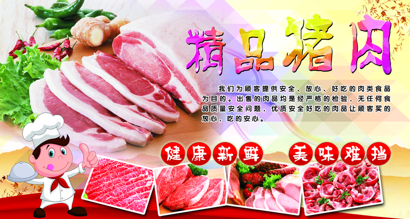 新精品猪肉宣传页精美海报psd设计模板素材